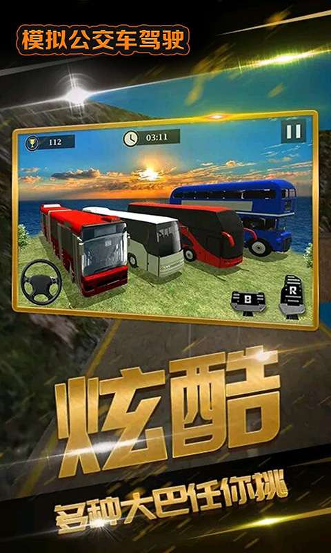 模拟公交车驾驶截图