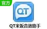 QT米饭音效助手 v1.0 官方版