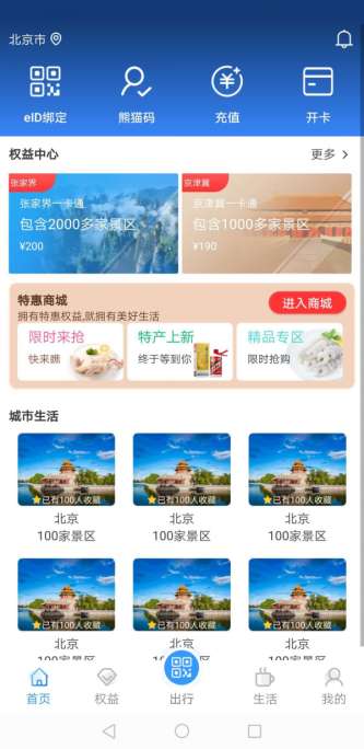 熊猫文旅通截图