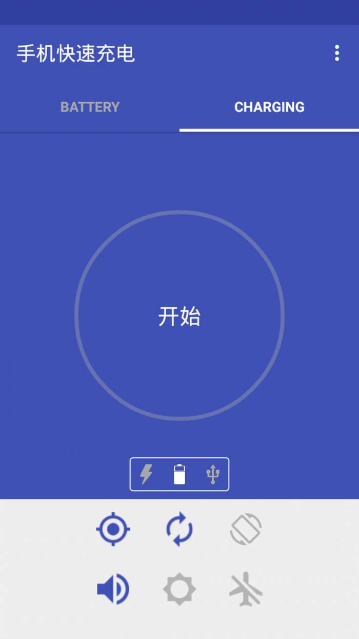 手机快速充电app截图