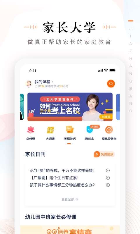 家长帮截图