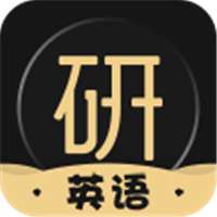 考研英语君 v2.5.6