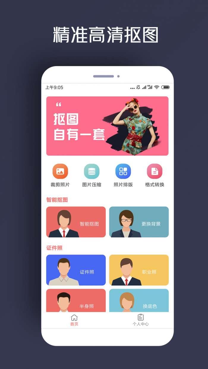 人物抠图app截图