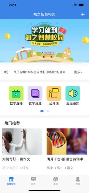 知之智慧校园截图