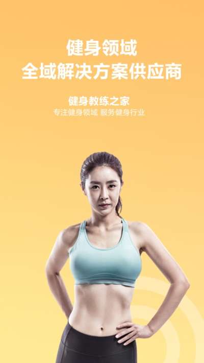 健身教练之家截图