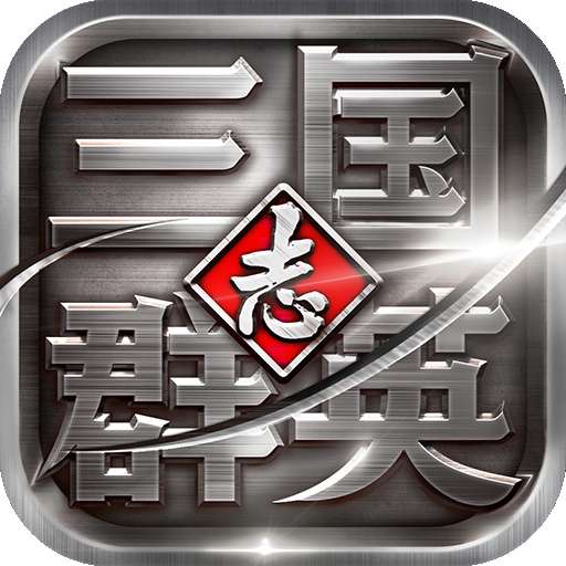 三国群英志手游版