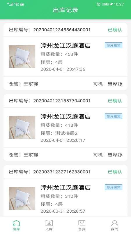 共享布草仓管端app截图
