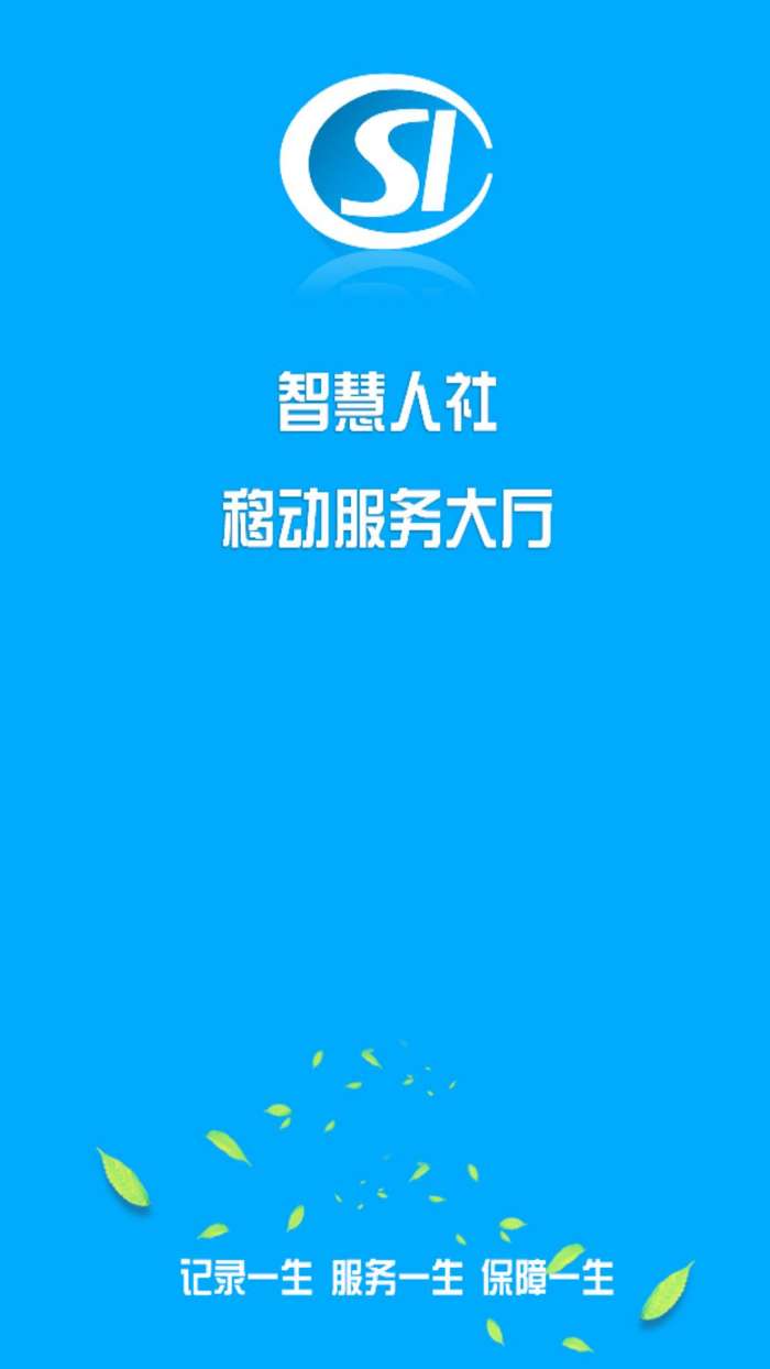 汉中人社app截图
