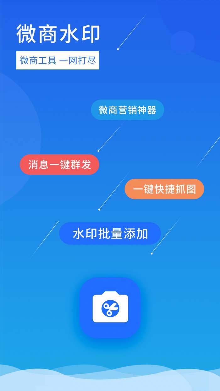 微商水印app截图