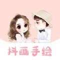 抖画手绘 