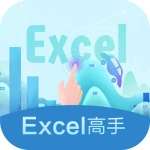 Excel高手