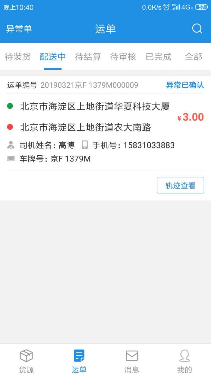 兰铃货运app截图