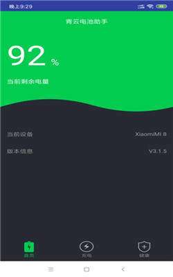 青云电池助手截图