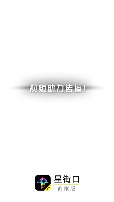 星街口商家版app截图