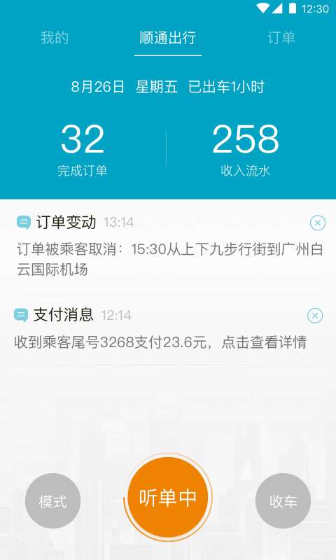 顺通出行司机端app截图