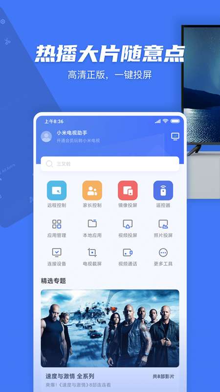 小米电视助手app截图