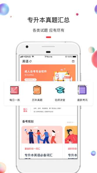 专升本截图