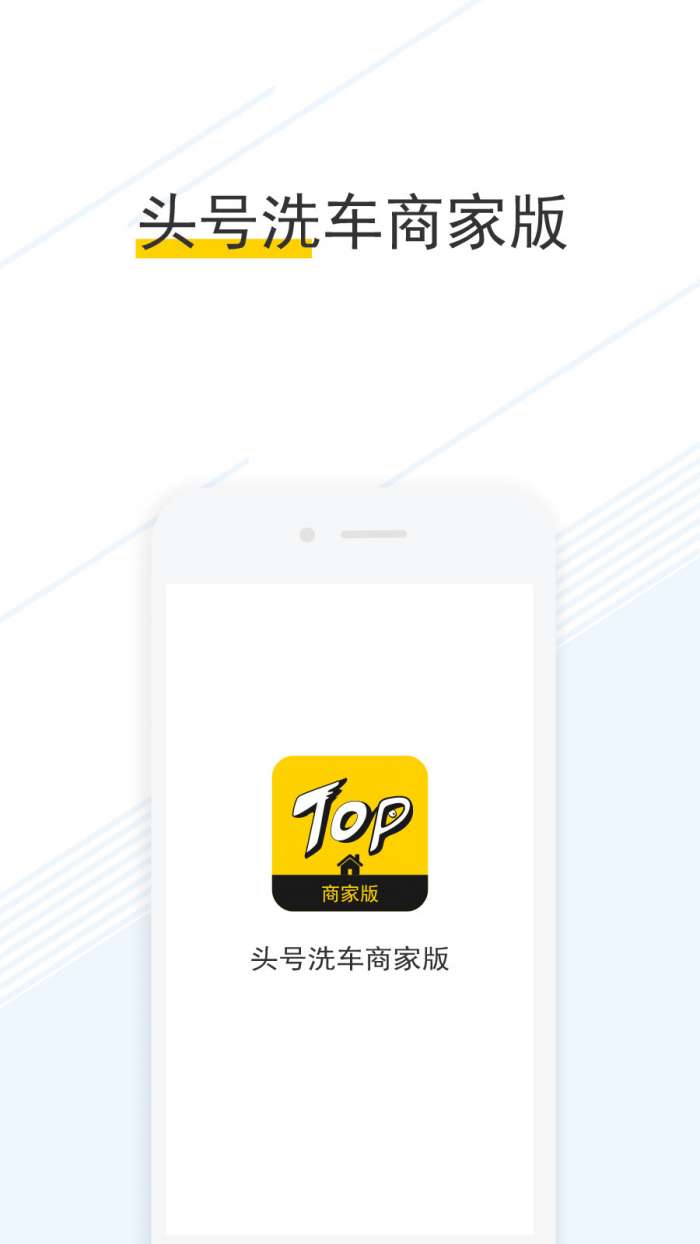 头号洗车商家版app截图