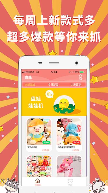 盘娃抓娃娃app截图