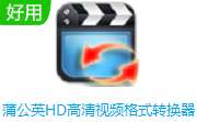 蒲公英HD高清视频格式转换器