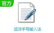 远洋手写输入法 v2.1 中文版