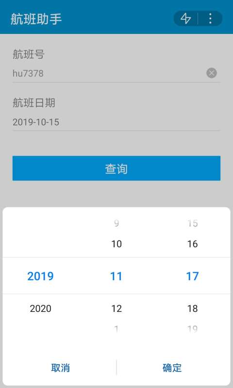 航班助手app截图