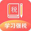 学习兴税最新版 v