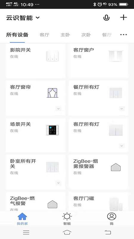 云识智家app截图