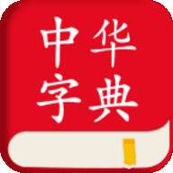 中华字典库大全 v1.1.9