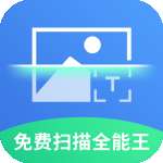 免费全能扫描王 版本：v1.0.1