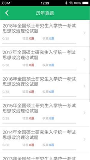 考研政治题集破解版截图