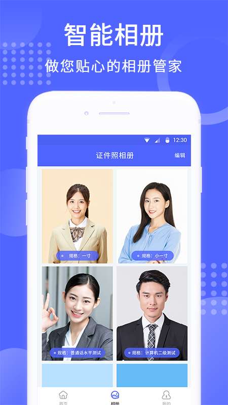 智能证件照制作app截图