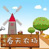 春天农场 版本：v1.1