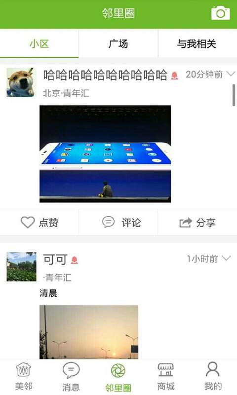 美邻app截图