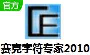 赛克字符专家2010 v1.1 官方版