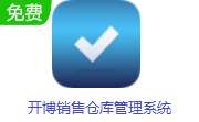 开博销售仓库管理系统 v1.82 中文版
