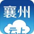 云上襄州app v1.1.1