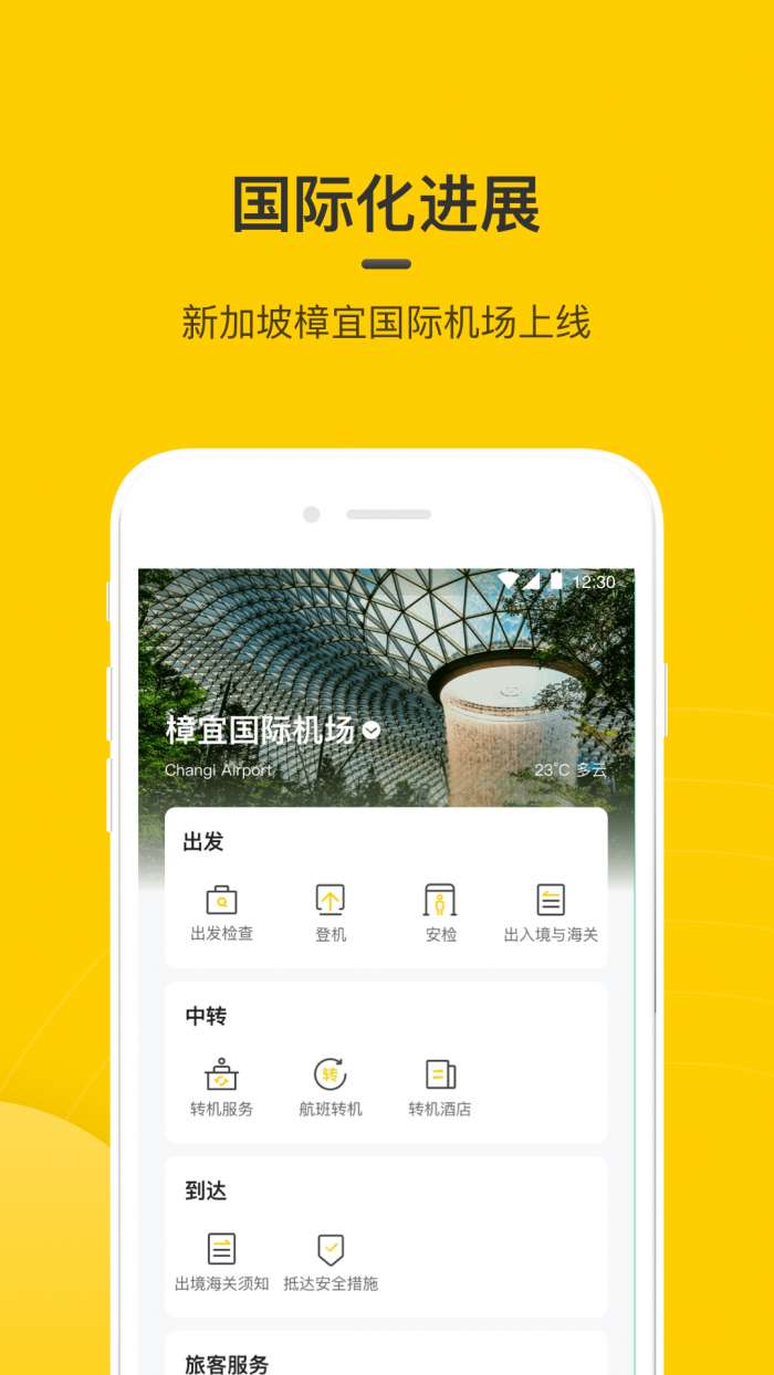 在机场app截图