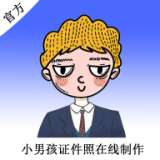 小男孩证件照制作 v1.0.0