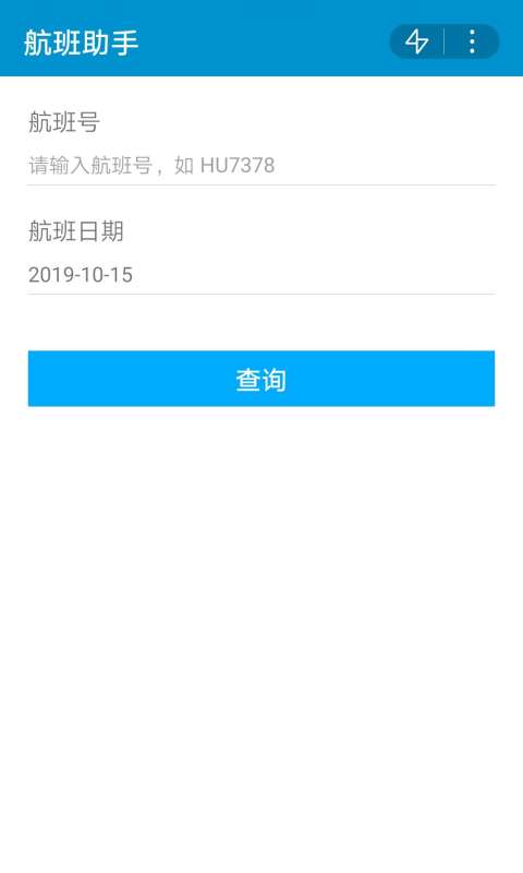 航班助手app截图