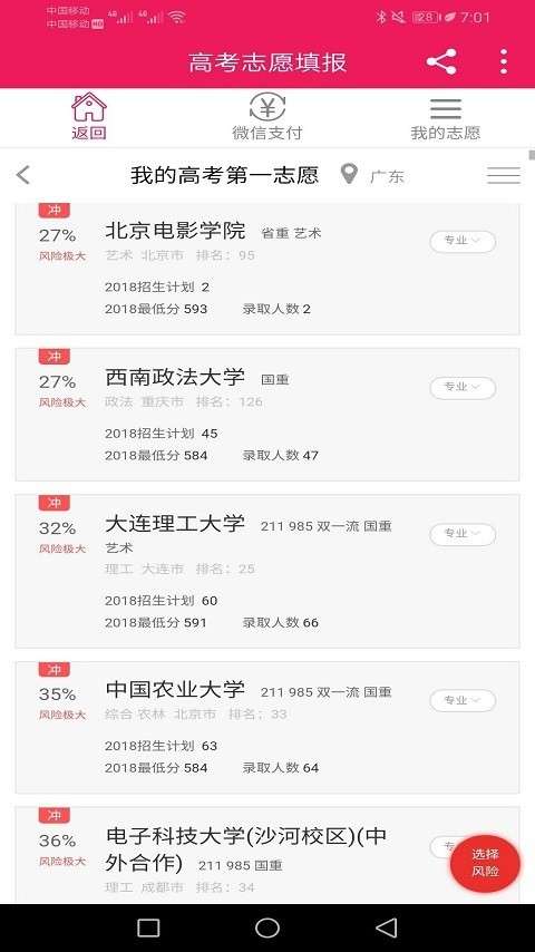 高考第一志愿截图