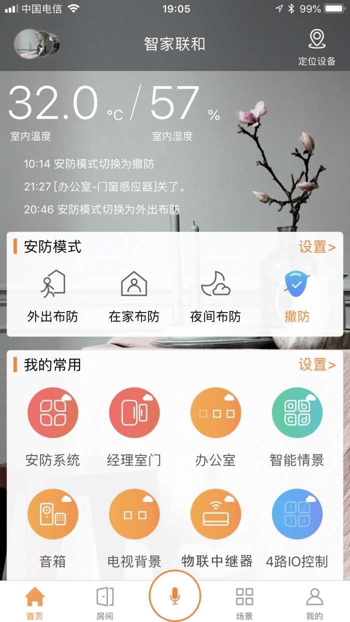 智家联和app截图