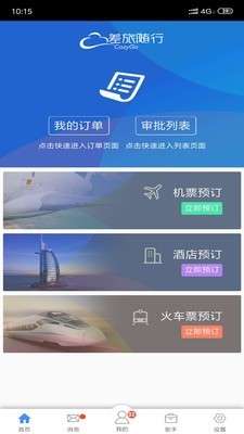 差旅随行截图