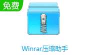 Winrar压缩助手 v1.2 官方版