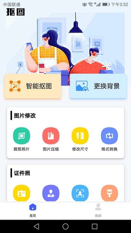 抠图换背景app截图