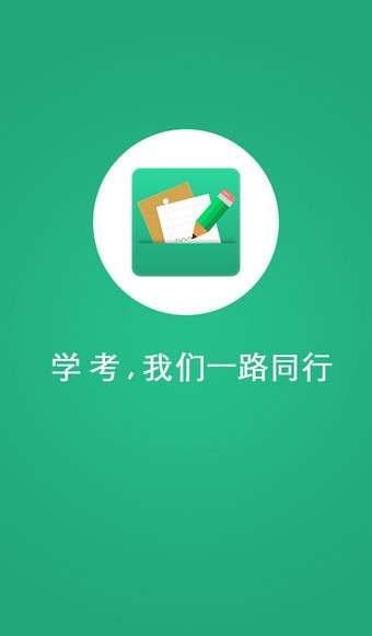 辽宁学考最新版截图