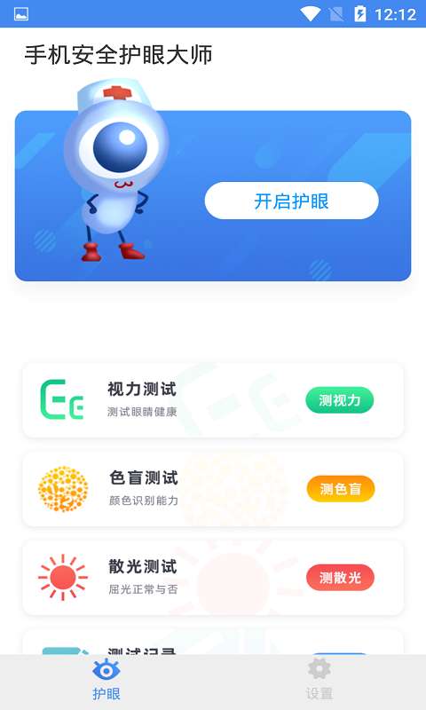 手机安全护眼大师截图