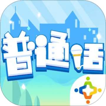 普通话小镇 版本：v1.50