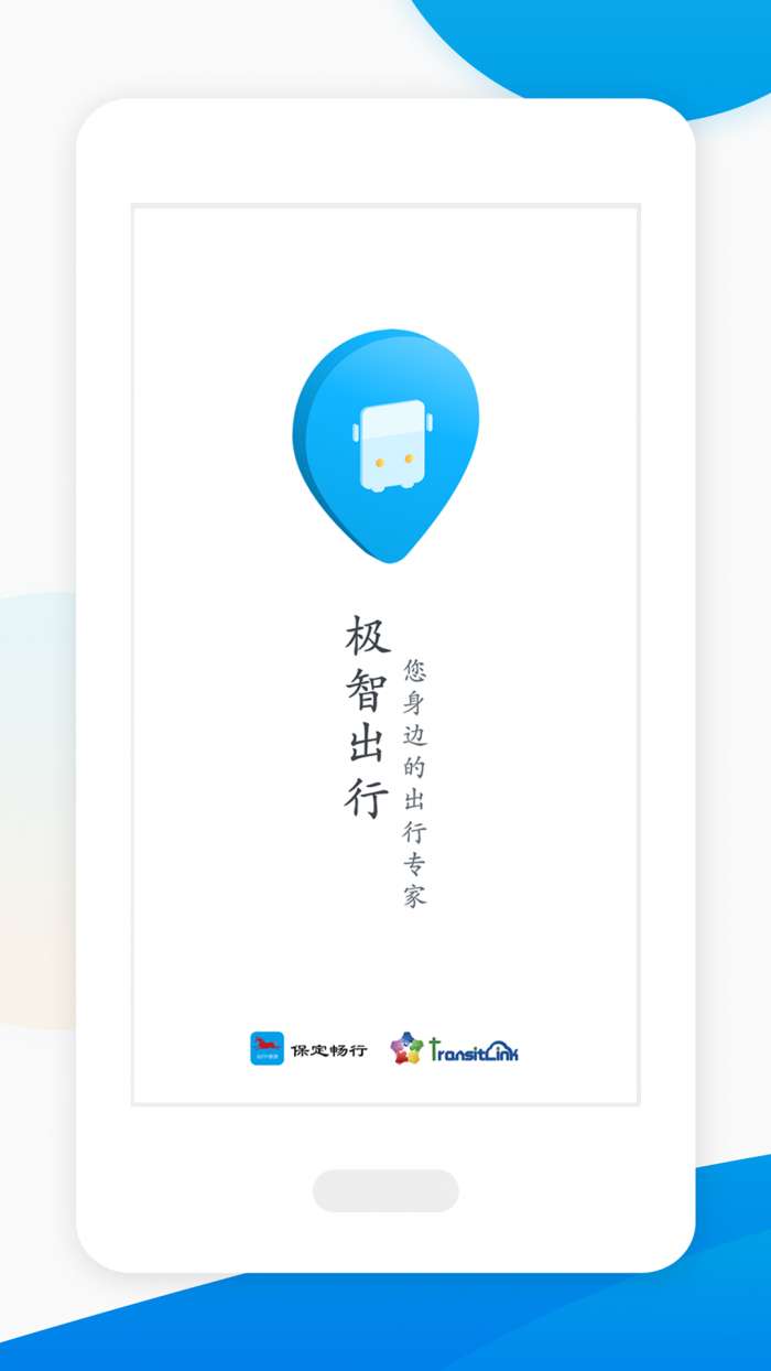 保定畅行app截图
