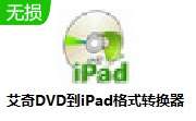 艾奇DVD到iPad格式转换器 v3.80.506 官方版